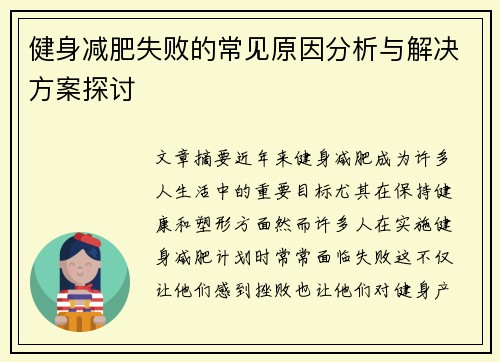 健身减肥失败的常见原因分析与解决方案探讨