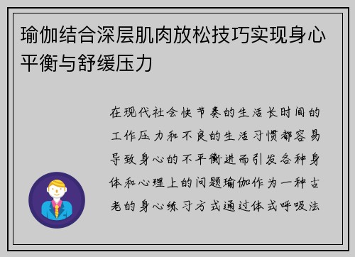 瑜伽结合深层肌肉放松技巧实现身心平衡与舒缓压力