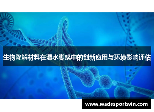 生物降解材料在潜水脚蹼中的创新应用与环境影响评估
