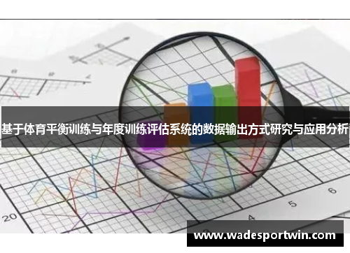 基于体育平衡训练与年度训练评估系统的数据输出方式研究与应用分析