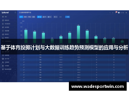 基于体育投掷计划与大数据训练趋势预测模型的应用与分析