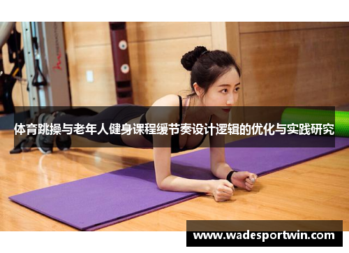 体育跳操与老年人健身课程缓节奏设计逻辑的优化与实践研究