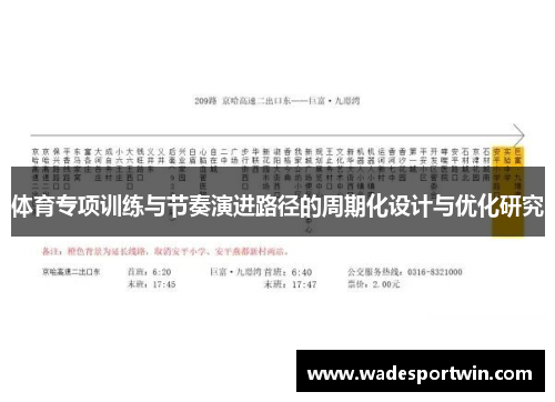 体育专项训练与节奏演进路径的周期化设计与优化研究