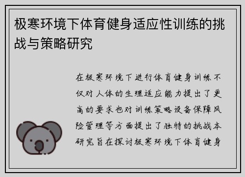 极寒环境下体育健身适应性训练的挑战与策略研究