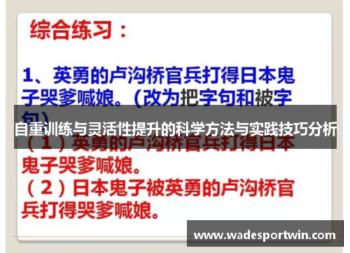 自重训练与灵活性提升的科学方法与实践技巧分析