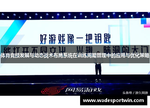 体育竞技发展与动态战术布局系统在训练周期管理中的应用与优化策略