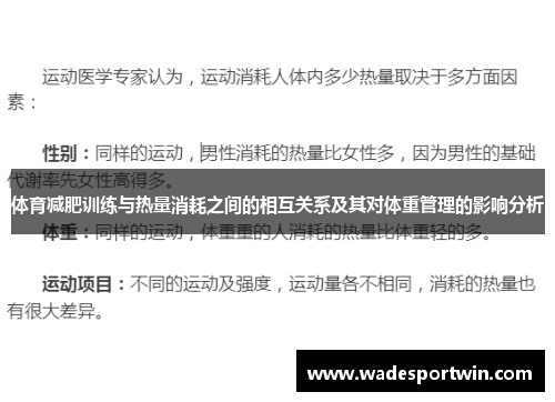 体育减肥训练与热量消耗之间的相互关系及其对体重管理的影响分析
